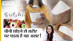 2 हफ्तों तक चीनी न खाने से शरीर पर पड़ेगा ये असर | Effects of Quitting Sugar | Uncut