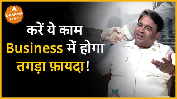 Business में चाहिए बरक्कत तो करें ये उपाय | Dharma Live