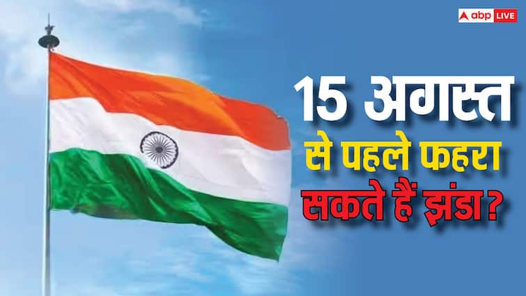 flag hoisting before independence day know what are the rules regarding it 15 अगस्त से पहले घर पर फहराया है झंडा? पहले जरूर जान लें ये नियम