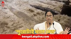 পুরোটাই ম্যান মেড, নজর রাখতে বলেছি হেমন্তকে, DVC-র জল ছাড়া নিয়ে সরগরম বঙ্গ রাজনীতি !