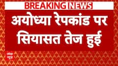 Ayodhya Case: अयोध्या में दुष्कर्म के मामले पर तेज हुई सियासत, सपा के नेता पवन पांडेय ने दिया बयान | ABP News
