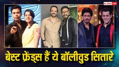 Friendship Day Special: बॉलीवुड के ये फेमस सितारे हैं बेस्ट फ्रेंड्स, दोस्ती के लिए फिल्मों में भी किया फ्री में काम