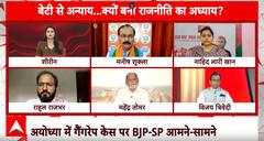 Ayodhya Case: अयोध्या दुष्कर्म मामले पर हो रही राजनीति को लेकर वरिष्ठ पत्रकार का सटीक विश्लेषण | ABP NEWS