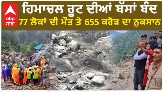 Himachal Cloudburst | ਹਿਮਾਚਲ ਰੂਟ ਦੀਆਂ ਬੱਸਾਂ ਬੰਦ- 77 ਲੋਕਾਂ ਦੀ ਮੌਤ ਤੇ 655 ਕਰੋੜ ਦਾ ਨੁਕਸਾਨ