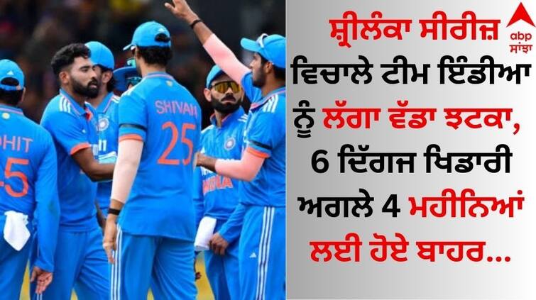 Team India suffered a setback during the Sri Lanka series, 6 veteran players were out for the next 4 months Sri Lanka series ODi: ਸ਼੍ਰੀਲੰਕਾ ਸੀਰੀਜ਼ ਵਿਚਾਲੇ ਟੀਮ ਇੰਡੀਆ ਨੂੰ ਲੱਗਾ ਝਟਕਾ, 6 ਦਿੱਗਜ ਖਿਡਾਰੀ ਅਗਲੇ 4 ਮਹੀਨਿਆਂ ਲਈ ਹੋਏ ਬਾਹਰ