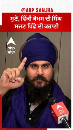 ਸੁਣੋਂ, ਵਿੱਕੀ ਥੋਮਸ ਦੀ ਸਿੰਘ ਸਜਣ ਪਿੱਛੇ ਦੀ ਕਹਾਣੀ