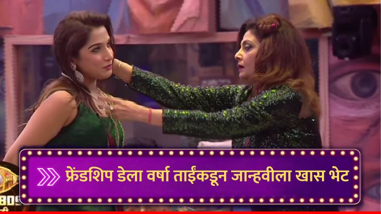 Bigg Boss Marathi New Season Frienship Day special celebration on Ritiesh Deshmukh Bhaucha Dhakka Varsha Usgaonkar gave Foolish friend necklace to Janhavi Killekar marathi news Bigg Boss Marathi : बिग बॉसच्या घरात फ्रेंडशिप डेचं खास सेलिब्रेशन, वर्षा ताईंची जान्हवीला भेट; मूर्ख मित्राचं लॉकेट देत म्हणाल्या, मैत्रिणीसाठी...