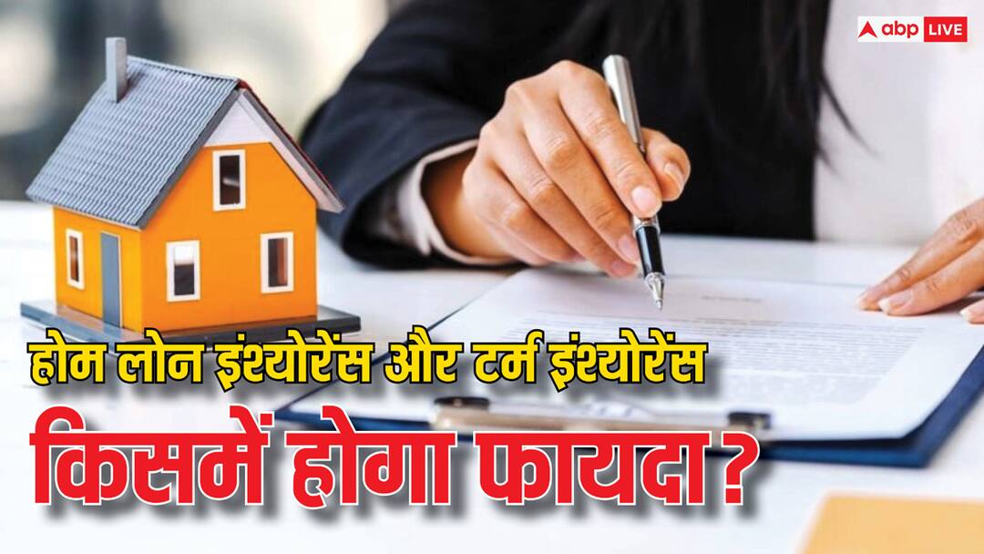 क्या होम लोन इंश्योरेंस से बेहतर होता है टर्म इंश्योरेंस लेना? आपके बड़े काम की है ये बात home loan or term loan which is better for you know the answer with details क्या होम लोन इंश्योरेंस से बेहतर होता है टर्म इंश्योरेंस लेना? आपके बड़े काम की है ये बात
