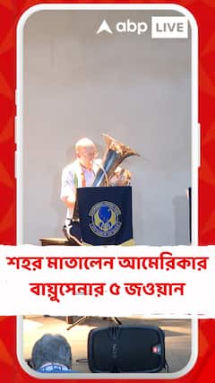 কলকাতায় আমেরিকার বায়ুসেনার গানের দল ব্য়ান্ড অফ পেসিফিকের পারফরমেন্স