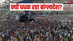 'PM पद से अब हटें हसीना', इस मांग पर बांग्लादेश में फिर बवाल! 91 की गई जान, कर्फ्यू भी लगा