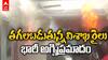 Fire Accident: విశాఖ రైల్వే స్టేషన్ లో ఘోర అగ్నిప్రమాదం, కోర్బ విశాఖ ఎక్స్‌ప్రెస్‌ ఏసీ బోగీల్లో భారీ మంటలు