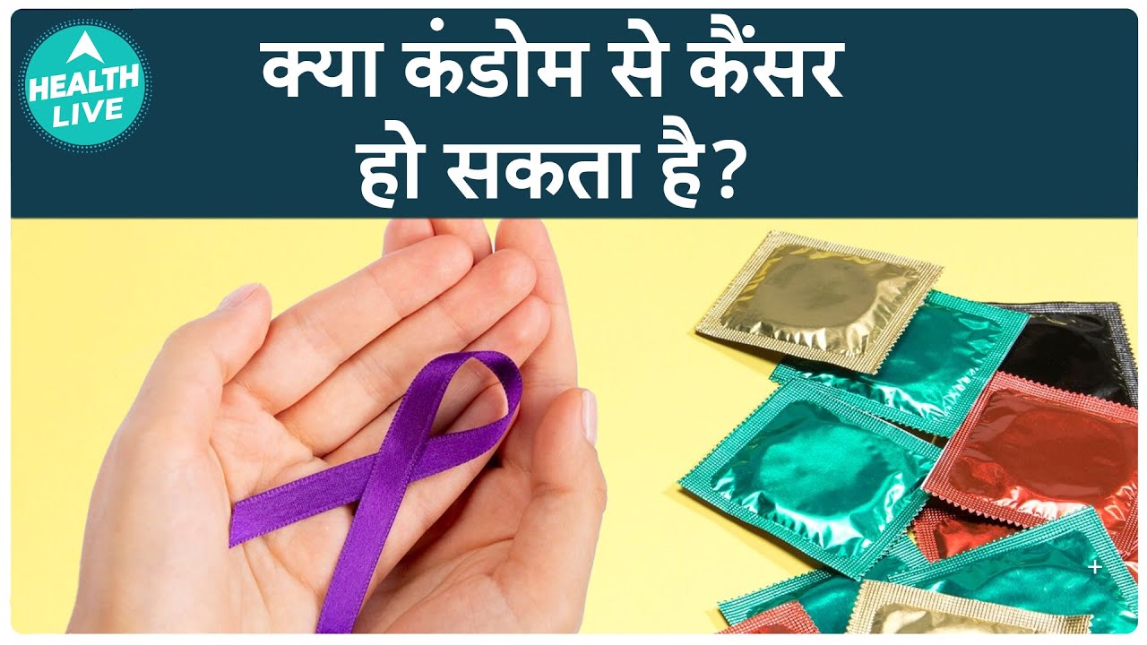 What Problems Can Arise From Using Condoms? | Can Condoms Cause Cancer | Health Live