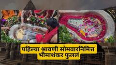Shravan 2024 Bhimashankar : आज पहिल्या श्रावणी सोमवारी भीमाशंकर फुललं; भरपावसात महादेवाच्या दर्शनासाठी भाविकांची गर्दी, पाहा फोटो
