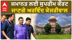 ਜਮਾਨਤ ਲਈ ਸੁਪਰੀਮ ਕੌਰਟ ਜਾਣਗੇ ਅਰਵਿੰਦ ਕੇਜਰੀਵਾਲ