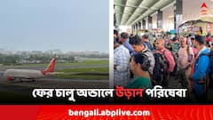 জল জমে ৩ দিন ছিল বন্ধ, আজ ফের চালু অন্ডালে উড়ান পরিষেবা, কী খবর কলকাতা বিমান বন্দরের ?