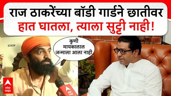 Raj Thackeray vs Maratha Aandolan: राज ठाकरेंच्या बॉडी गार्डने छातीवर हात घातला, त्याला सुट्टी नाही