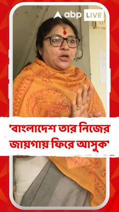 'বাংলাদেশ তার নিজের জায়গায় ফিরে আসুক', বললেন লকেট চট্টোপাধ্যায়