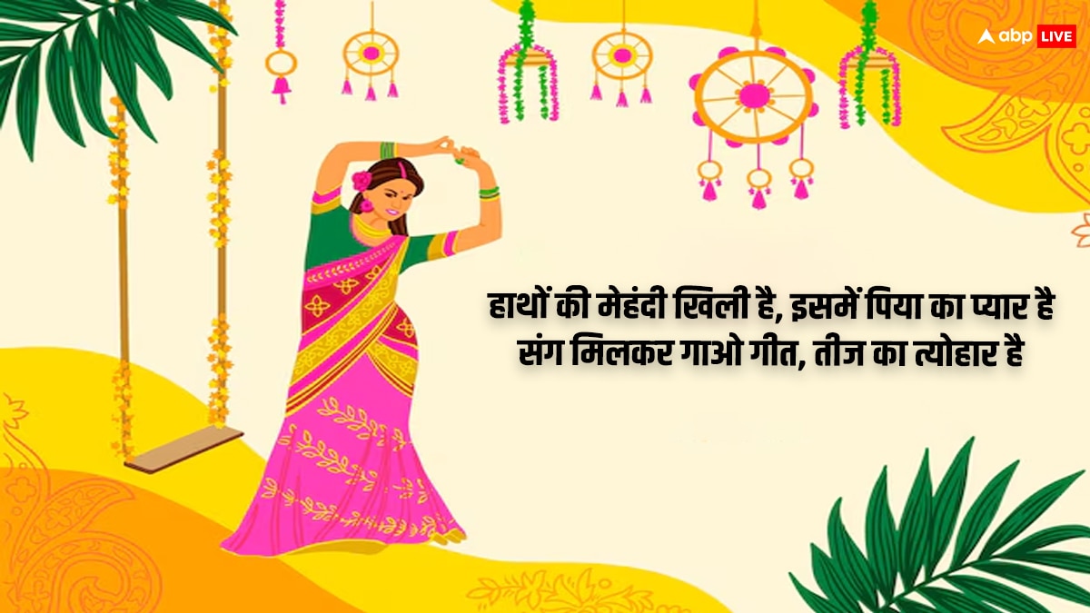 Happy Hariyali Teej 2024 Wishes: हरियाली तीज शुभकामनाएं, सुहाग पर्व पर अपनों को भेजें ये खास संदेश