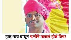 हात-पाय बांधून विष पाजलं, कोल्हापुरातील जवानाची अखेर मृत्यूशी झुंज संपली; पत्नी, प्रियकरावर खुनाचा गुन्हा दाखल!