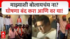 Raj Thackeray vs Maratha Aandolan : माझ्याशी बोलायचंय? घोषणा बंद करा आणि वर या