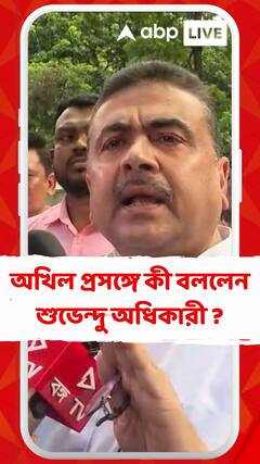 অখিল গিরি মন্তব্য প্রসঙ্গে কী বললেন শুভেন্দু অধিকারী ?