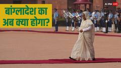 Bangladesh Protest Row: उबाल के बीच शेख हसीना ने छोड़ा बांग्लादेश, क्या आएंगी इंडिया? जानें, कौन संभालेगा बांग्लादेश की कमान