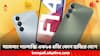 Samsung Galaxy Phone: ১০ হাজার টাকার কমে স্যামসাং গ্যালাক্সি ফোন ! কোন মডেল লঞ্চ হল ভারতে