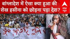 Bangladesh Crisis Breaking: सेना के कंट्रोल में बांग्लादेश..अब आगे क्या होगा? | ABP NEWS