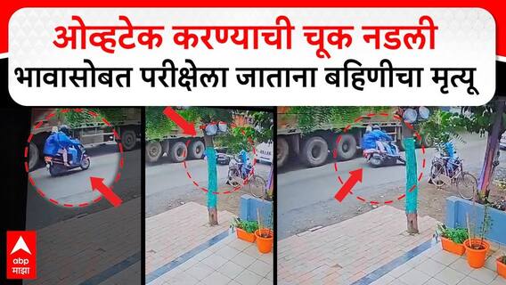 Nagpur Accident : ओव्हटेक करण्याची चूक नडली, भावासोबत परीक्षेला जाताना बहिणीचा मृत्यू; नागपुरातील अपघाताने हळहळ