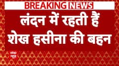 Bangladesh Crisis: लंदन में शरण ले सकती हैं Sheikh Hasina | Breaking News | ABP NEWS