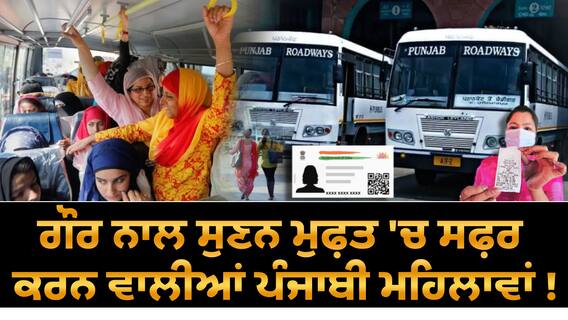 MAJOR CHANGE in Free Bus Service to Women | Aadhaar Card ਹੁਣ ਨਹੀਂ ਚੱਲਣਗੇ... ਪੰਜਾਬ ਰੋਡਵੇਜ਼ ਕਰਨ ਜਾ ਰਿਹਾ ਵੱਡਾ ਬਦਲਾਵ