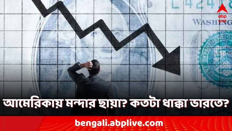 US Recession USA economy may face recession heat goldman sachs raises chances for next year record in unemployment US Recession: মার্কিন মুলুকে মন্দার ছায়া? কতটা প্রভাব ভারতে? বাড়ছে আশঙ্কা