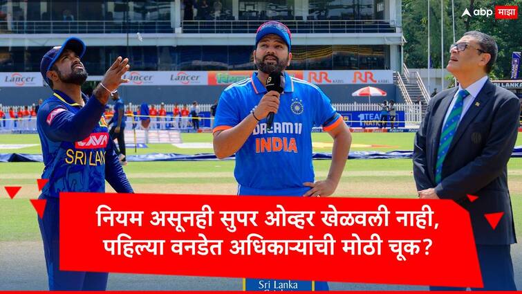 India vs Sri Lanka 1st ODI tie and Super over rule overlooked by match officers claimed by some reports IND vs SL Marathi News IND vs SL : पहिल्या वनडे मॅचबाबत मोठी अपडेट, अधिकाऱ्यांच्या एका चुकीनं सुपरओव्हर झालीच नाही? नियम काय सांगतो?