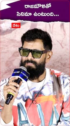 రాజమౌళితో సినిమా ఉంటుంది...
