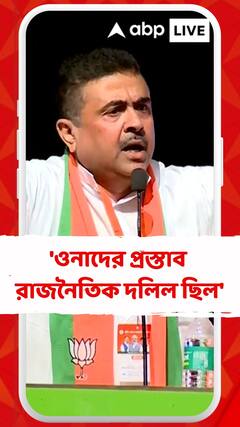 'ওনাদের প্রস্তাব রাজনৈতিক দলিল ছিল', কোন প্রসঙ্গে বললেন শুভেন্দু ?