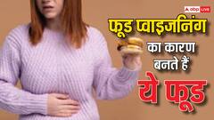 Food Poisioning: फूड पॉइजनिंग होने पर क्या करें, जानें कितनी देर बाद खराब हो जाता है खाना