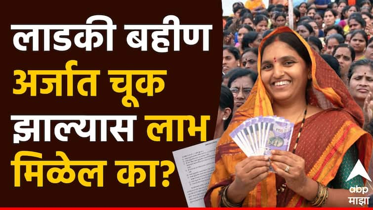 how to edit mukhyamantri mazi ladki bahin yojana form how to do corrections in ladki bahin yojana लाडकी बहीण अर्जात चूक झाल्यास लाभ मिळेल का? झालेली चूक दुरुस्त करता येते का? जाणून घ्या सविस्तर...