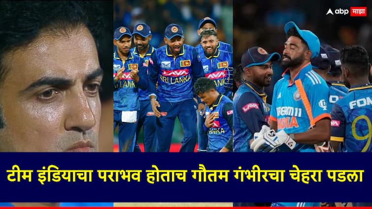 IND vs SL Gautam Gambhir face fell when Team India was defeated Reaction social media viral IND vs SL: टीम इंडियाचा पराभव होताच गौतम गंभीरचा चेहरा पडला; रिॲक्शन सोशल मीडियावर व्हायरल