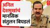 Parambir Singh On Anil Deshmukh : देशमुखांचं मानसिक संतुलन बिघडलं- परमबीर सिंह