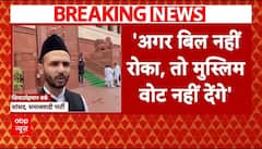 Waqf Board Act: 'बिल नहीं रोका, तो मुस्लिम नहीं देंगे वोट', वक्फ विवाद पर बोले Jiya Ur Rehman | ABP