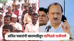 माझ्याकडे सगळ्यांनी राजीनामे द्या, मला बदल करायचे आहेत; पवारांच्या बारामतीत अजित दादा गरजले