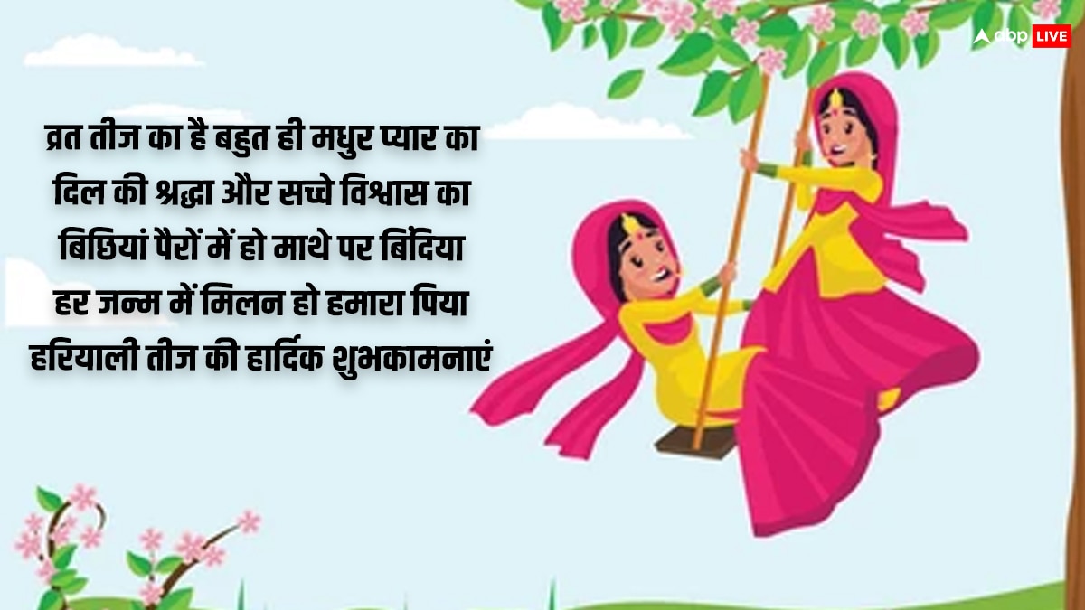 Happy Hariyali Teej 2024 Wishes: हरियाली तीज शुभकामनाएं, सुहाग पर्व पर अपनों को भेजें ये खास संदेश