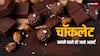 Chocolate Side Effects: चॉकलेट खाने वाले सावधान ! सेहत की बैंड बजा सकता है आपका ये फेवरेट फूड, रिसर्च का खुलासा सुन रह जाएंगे दंग