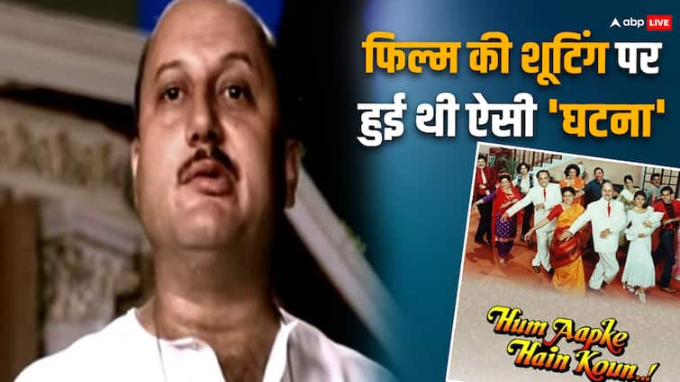 Hum Aapke Hain Kaun completed 30 years Anupam Kher got Paralyse attack on shoot know facts इस फिल्म की शूटिंग पर आया था अनुपम खेर को पैरालाइज अटैक, फिर भी जारी रहा शूट और सीन बना हिट