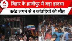 Bihar News: बिहार के हाजीपुर में बड़ा हादसा, करंट लगने से 9 कांवड़ियों की मौत, कई घायल | ABP News |