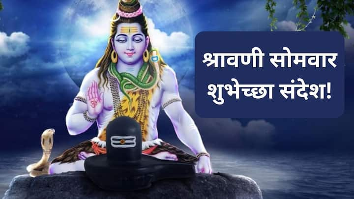 Shravan Wishes : हिंदू धर्मात श्रावणाला फार महत्व आहे. शिवभक्तीसाठी असलेला श्रावण महिना 5 ऑगस्टपासून सुरू झाला आहे. प्रियजनांना श्रावण महिन्याच्या शुभेच्छा देण्यासाठी तुम्ही हे खास संदेश पाठवू शकता.