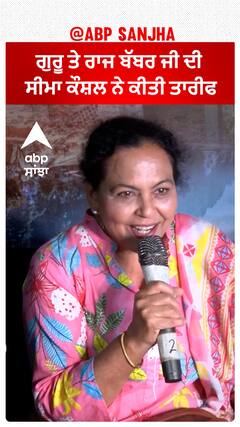 ਗੁਰੂ ਤੇ ਰਾਜ ਬੱਬਰ ਜੀ ਦੀ ਸੀਮਾ ਕੌਸ਼ਲ ਨੇ ਕੀਤੀ ਤਾਰੀਫ