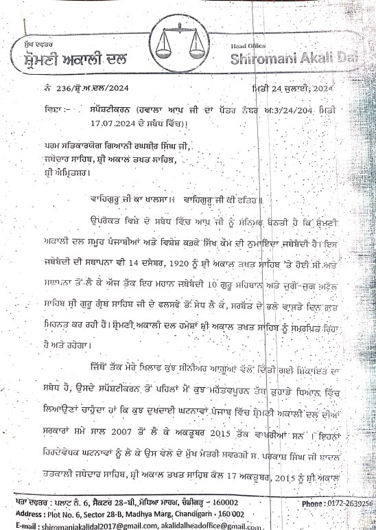 ਸੁਖਬੀਰ ਬਾਦਲ ਵਲੋਂ ਅਕਾਲ ਤਖ਼ਤ ਸਾਹਿਬ 'ਤੇ ਦਿੱਤਾ ਸਪੱਸ਼ਟੀਕਰਨ ਹੋਇਆ ਜਨਤਕ! ਪੜ੍ਹੋ ਪੂਰਾ ਪੱਤਰ