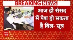 Waqf Board Act: आज ही संसद में पेश होगा वक्फ बोर्ड संशोधन बिल! | ABP News