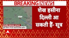 Bangladesh Crisis: दिल्ली आ सकती हैं Sheikh Hasina | Breaking News | ABP NEWS